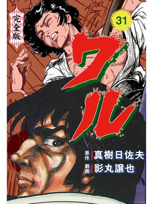 cover image of ワル【完全版】　31